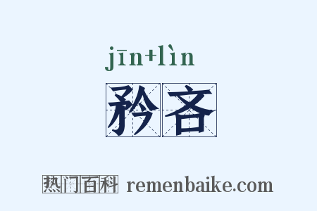 矜吝是什么意思的图片